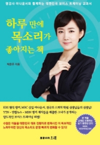 하루 만에 목소리가 좋아지는 책